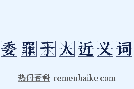委罪于人近义词是什么意思的图片